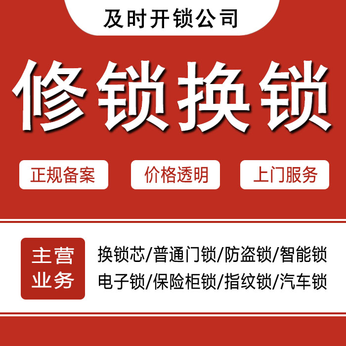 德州庆云县24小时上门 [开锁换锁修锁] 防盗门·保险柜·汽车锁